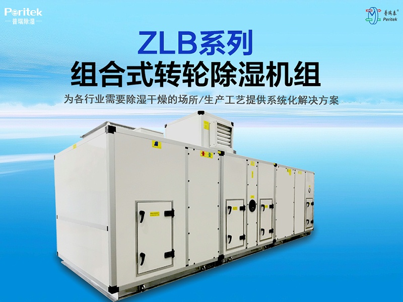 ZLB系列組合式轉(zhuǎn)輪除濕機(jī)組