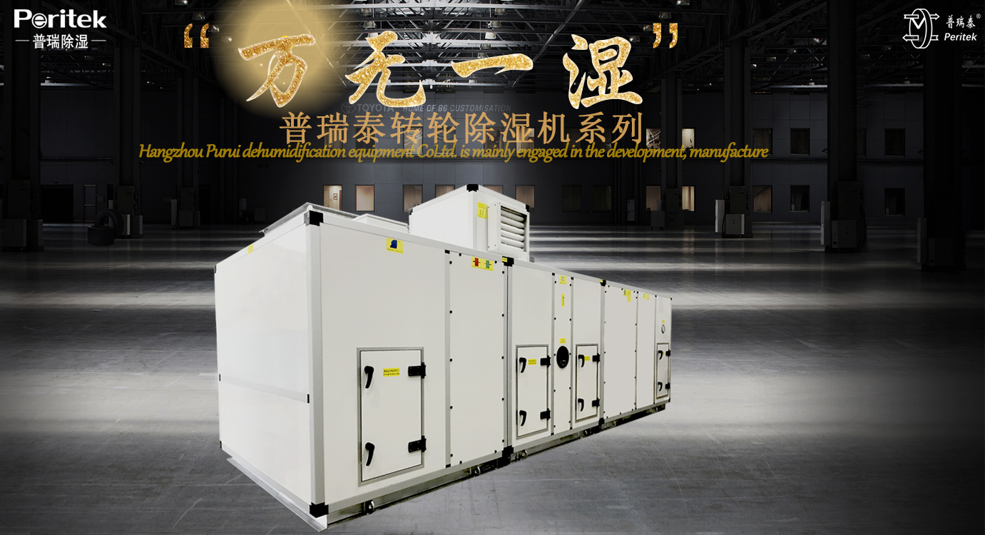 普瑞泰轉輪除濕機