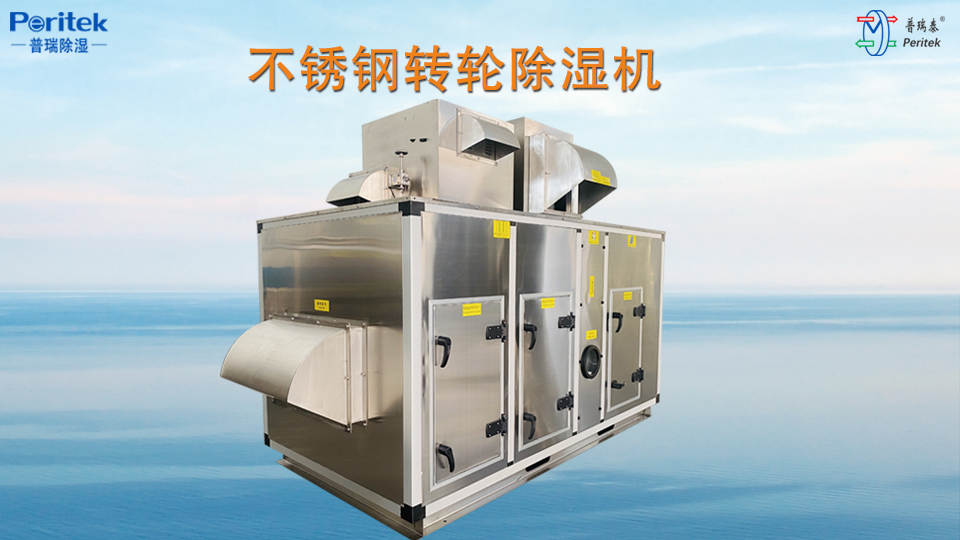 普瑞泰不銹鋼轉輪除濕機