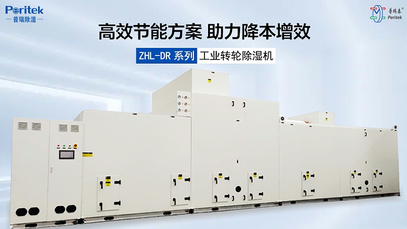 ZHL-DR系列輕混節能型低露點轉輪除濕機