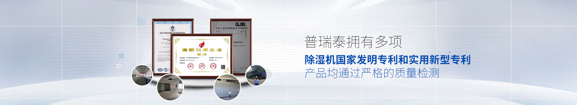 普瑞泰擁有多項除濕機國家發(fā)明專利和實用新型專利，產(chǎn)品均通過嚴格的質(zhì)量檢測
