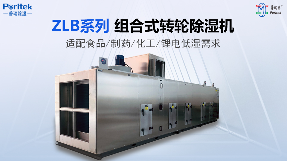 普瑞除濕ZLB系列組合式轉輪除濕機
