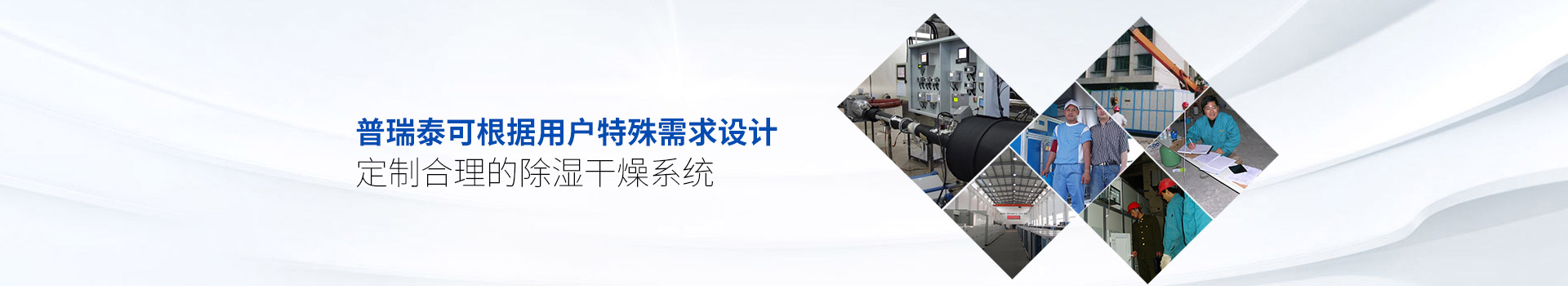 普瑞泰可根據(jù)用戶特殊需求設(shè)計(jì)、定制合理的除濕干燥系統(tǒng)